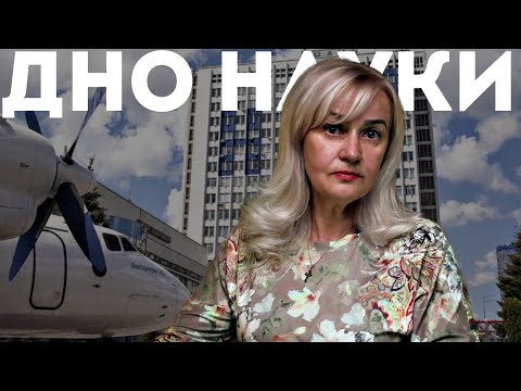 Видео: Дно науки: Політех, НАУ – Шмигаль і Семенова | Ірина Фаріон