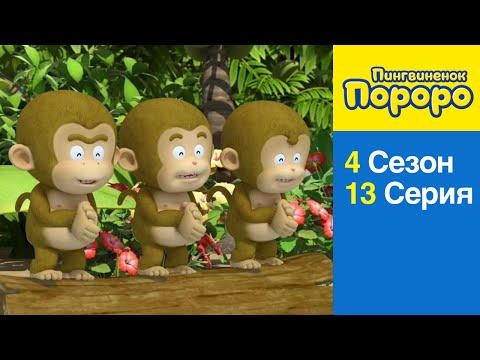 Видео: [Пингвиненок Пороро 4 Сезон] 13 Серия Гарри и летний остров