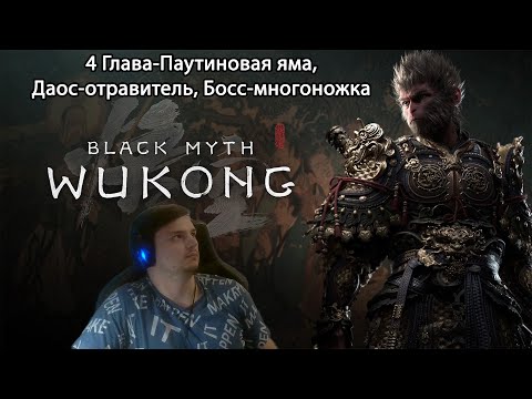 Видео: #15 Black myth: Wukong. 4 глава- Паутиновая яма, Даос-отравитель, Босс-многоножка