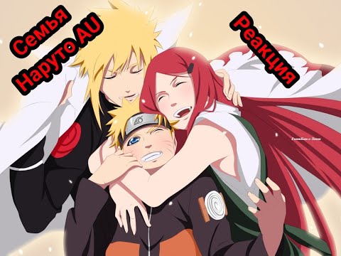 Видео: Реакция AU семьи Наруто (+Сацуки) на самого Наруто [Часть 2/3]