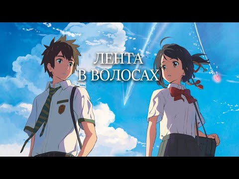 Видео: AMV Kimi no na Wa - Лента в волосах