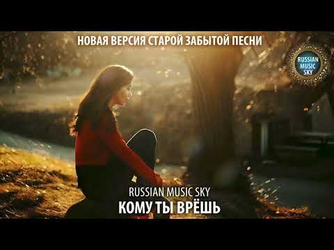 Видео: Кому ты врешь  -  Russian MusicSky (2025) Новая версия старой забытой песни