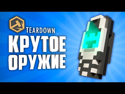 Видео: TEARDOWN МОДЫ НА ОРУЖИЕ ● 10 КРУТЫХ МОДОВ НА ОРУЖИЕ В TEARDOWN #2