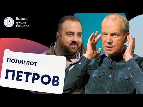 Видео: Как учить иностранные языки, ChatGPT и экономика языков | На Авансцене Полиглот Дмитрий Петров #6