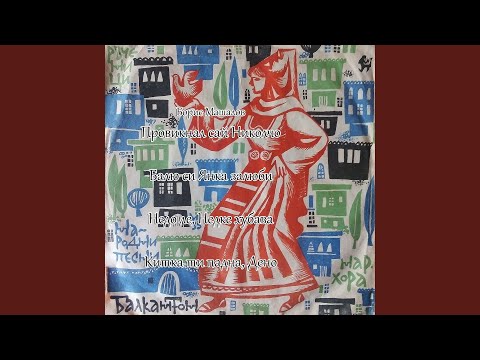 Видео: Китка ти падна, Дено