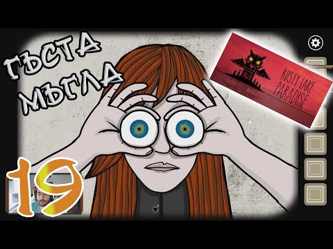 Видео: ГЪСТА МЪГЛА! Rusty Lake PARADISE #19