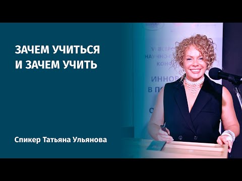 Видео: Зачем учиться и зачем учить