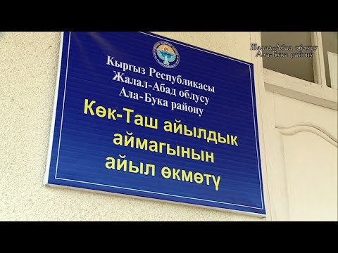 Видео: Айыл Окмоту: Бозымчак вдохнул жизнь в приграничный сельский округ Кок-Таш