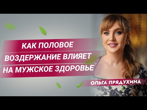 Видео: Как половое воздержание влияет на мужское здоровье