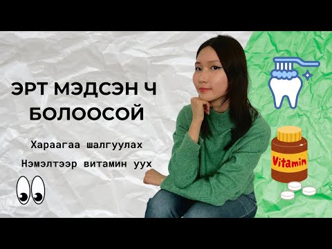 Видео: ЭРТ МЭДСЭН Ч БОЛООСОЙ