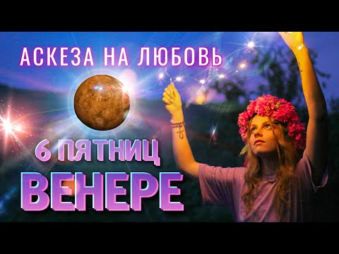 Видео: АСКЕЗА НА ЛЮБОВЬ | ГАРМОНИЗАЦИЯ ВЕНЕРЫ | 6 пятниц Венере