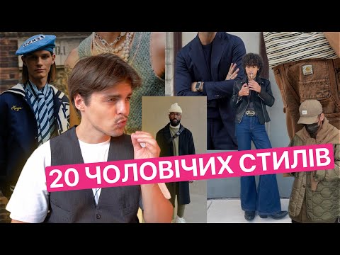 Видео: ЗНАЙДИ СВІЙ СТИЛЬ У ЦЬОМУ ВІДЕО | Основні види стилів в чоловічому гардеробі