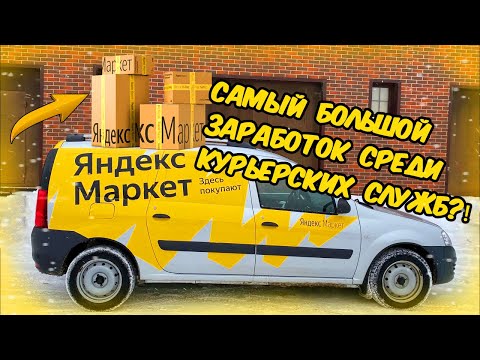 Видео: ВСЕ О РАБОТЕ КУРЬЕРОМ В ЯНДЕКС.МАРКЕТ