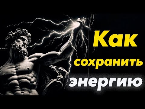 Видео: ПРИЧИНЫ ПОТЕРИ ЭНЕРГИИ узнай как защитить ее   Стоицизм и философия   личностный рост   стоик