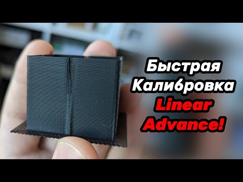 Видео: Новый калибратор Linear Advance!