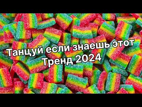 Видео: Танцуй если знаешь этот тренд 2024 года✌️🌈🦄