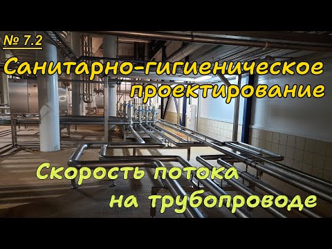 Видео: 7.2.  Санитарно-гигиеническое проектирование. Скорость потока на трубопроводе.