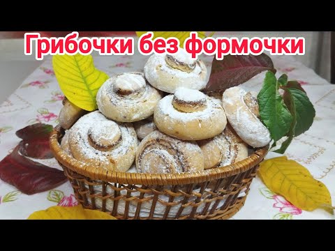 Видео: РАССЫПЧАТОЕ печенье " ГРИБОЧКИ" без формы,Нет ничего ПРОЩЕ и ВКУСНЕЕ