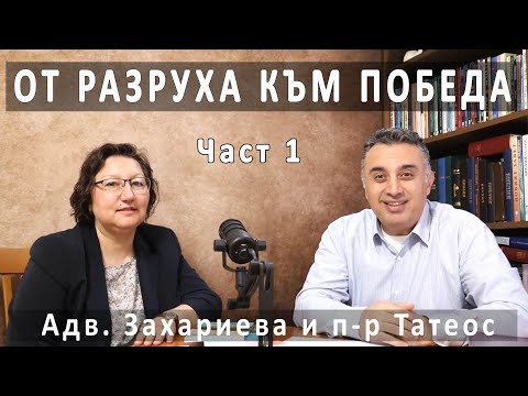 Видео: От разруха към победа (част 1) с адв. Александра Захариева и п-р Татеос