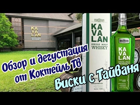 Видео: Виски Kavalan, Concertmaster Port Cask Finish Обзор и дегустация от Коктейль ТВ