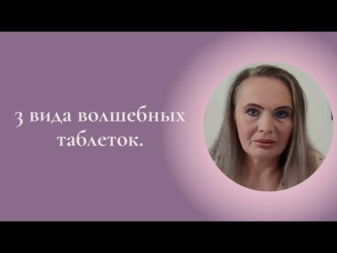 Видео: 3 вида волшебных таблеток. Фрагмент вебинара на канале - Мир:Л #ESG