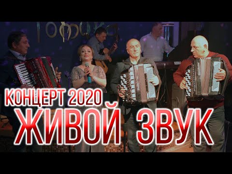 Видео: Концерт "Живой звук" Все поют в живую!
