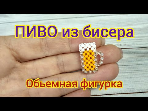Видео: ПИВО из бисера / пивная кружка из бисера в технике крестик / фигурки из бисера