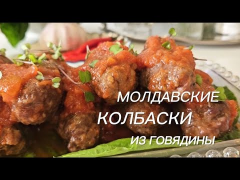 Видео: Колбаски из Говядины  