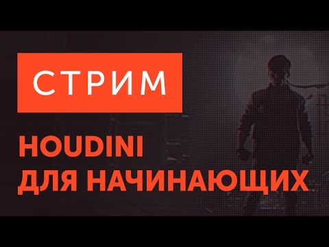 Видео: Мастеркласс "Houdini для начинающих"