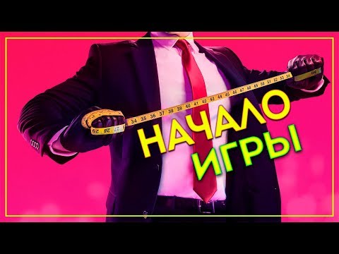 Видео: Прекрасная работа, агент 47! ● HITMAN 2 | НАЧАЛО