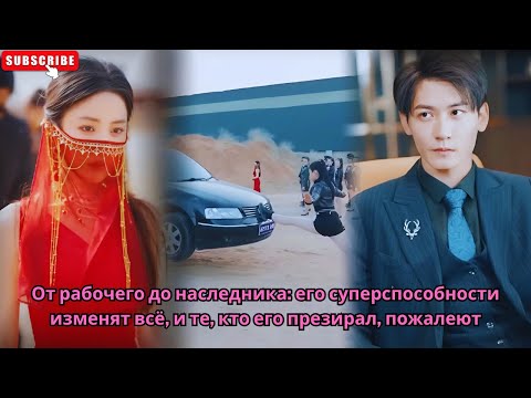 Видео: От рабочего до наследника- его суперспособности изменят всё, и те, кто его презирал, пожалеют