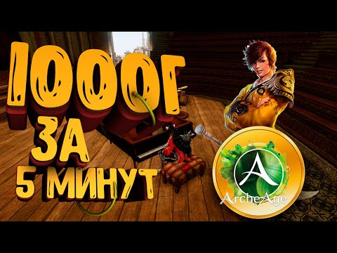 Видео: ArcheAge 2020 Заработок 1000 Голды За 5 Минут на 3 Способах. Гайд для начинающих.
