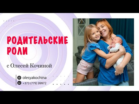 Видео: РОДИТЕЛЬСКИЕ РОЛИ