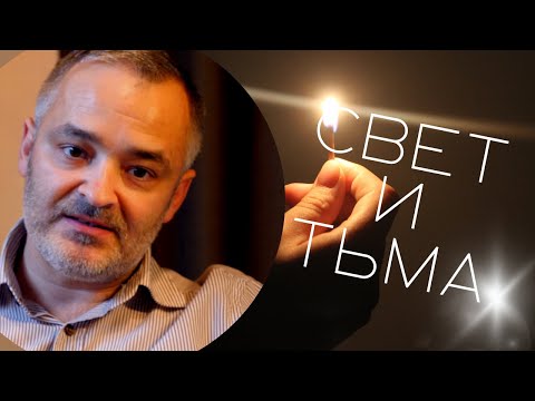 Видео: Свет и тьма | Проповедь | Герман Бем