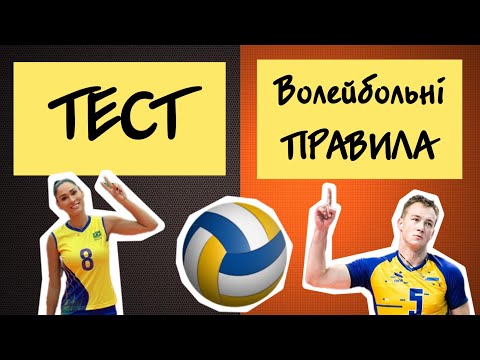 Видео: Тест #2 ВОЛЕЙБОЛЬНІ ПРАВИЛА/ Спортивна ВІКТОРИНА/ Модуль волейбол/ Фізична культура/