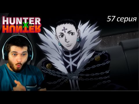 Видео: Реакция на Хантер Х Хантер 57 серия [ аниме Hunter X Hunter ]