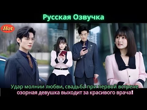 Видео: Удар молнии любви, свадьба при первой встрече — озорная девушка выходит за красивого врача!