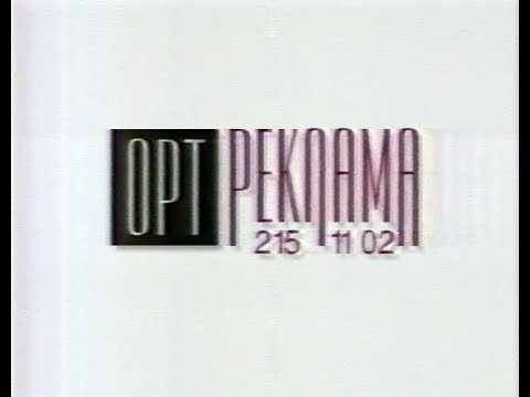 Видео: Рекламный блок на ОРТ (1995).