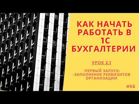 Видео: Как заполнить реквизиты организации в 1С Бухгалтерии 8.3.