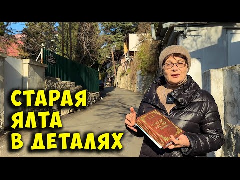 Видео: Крым. Старая Ялта в деталях. История улицы Бассейной от Ларисы Ивановны Лысовой. Февраль 2025г.
