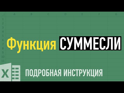 Видео: Функции СУММЕСЛИ и СУММЕСЛИМН в Excel ➤ Разбираем на примерах