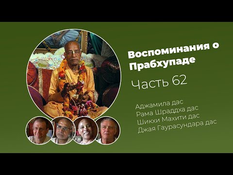 Видео: «Воспоминания о Прабхупаде». Фильм 62. Prabhupada Memories