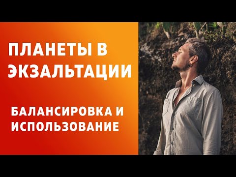 Видео: ПЛАНЕТЫ В ЭКЗАЛЬТАЦИИ. БАЛАНСИРОВКА И ИСПОЛЬЗОВАНИЕ
