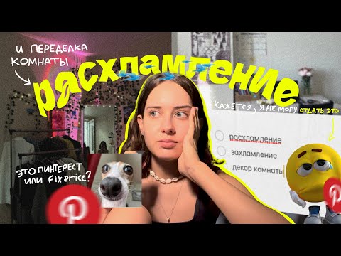 Видео: большое расхламление и бюджетное преображение квартиры, делаю комнату как из pinterest✨