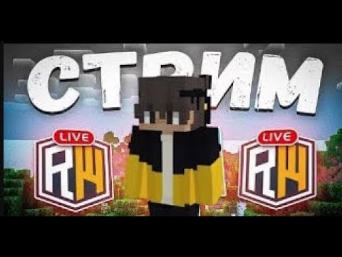 Видео: СТРИМ ВАЙП НА КОПИИ РВ| magicowrld | КОПИЯ РВ | Зашел = ПОЛУЧИЛ ДОНАТ #shorts #minecraft