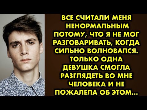 Видео: Все считали меня ненормальным потому, что я не мог разговаривать, когда сильно волновался. Только…