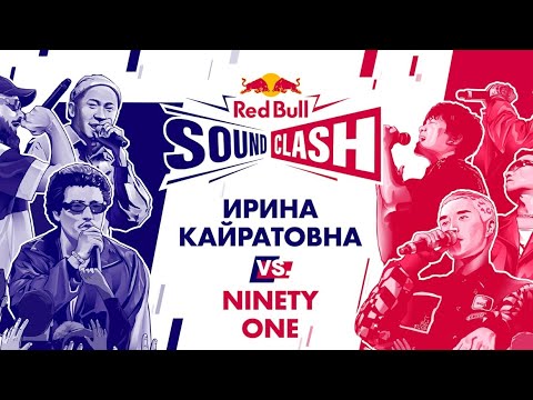 Видео: #soundclash Қайтадан Ninety one ft Ерболат Беделхан HD