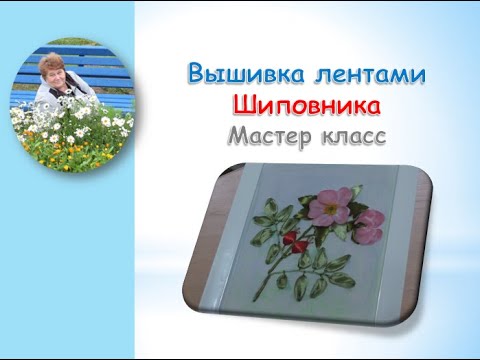 Видео: Вышивка лентами шиповника часть 2/Rosehip ribbon embroidery