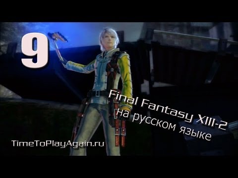 Видео: Final Fantasy XIII-2. Прохождение. На русском