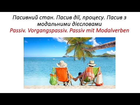 Видео: Урок 48. Пасив дії, процесу. Пасив з модальними дієсловами. Vorgangspassiv. Passiv mit Modalverben.